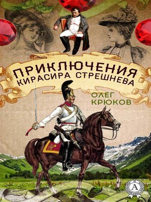 cover image of Приключения кирасира Стрешнева